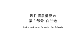 GB／T 11856.2-2023 烈性酒质量要求 第2部分：白兰地