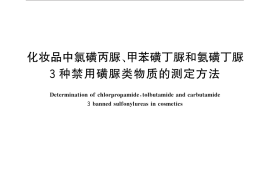 GB／T 30936-2014 化妆品中氯磺丙脲、甲苯磺丁脲和氨磺丁脲3种禁用磺脲类物质的测定方法
