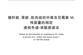 GB／T 20765-2006 猪肝脏、肾脏、肌肉组织中维吉尼霉素M1残留量的测定 液相色谱-串联质谱法