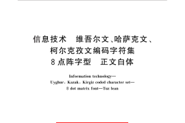 GB／T 25891-2010 信息技术 维吾尔文、哈萨克文、柯尔克孜文编码字符集 8点阵字型 正文白体