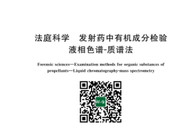 GB／T 42429-2023 法庭科学 发射药中有机成分检验 液相色谱-质谱法(1)