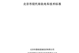 现代有轨电车技术标准