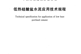 CECS431-2016 低热硅酸盐水泥应用技术规程