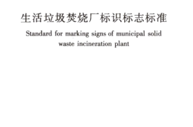 CJJT270-2017 生活垃圾焚烧厂标识标志标准