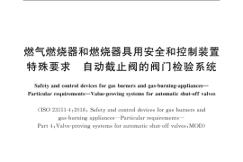 GB／T 37992-2019 燃气燃烧器和燃烧器具用安全和控制装置 特殊要求 自动截止阀的阀门检验系统(1)