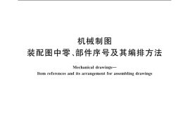 GB／T 4458.2-2003 机械制图 装配图中零、部件序号及其编排方法