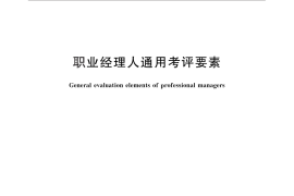 GB／T 28933-2012 职业经理人通用考评要素