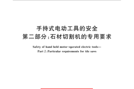 GB／T 3883.18-2009 手持式电动工具的安全 第二部分：石材切割机的专用要求