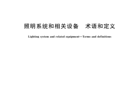GB／T 39022-2020 照明系统和相关设备 术语和定义
