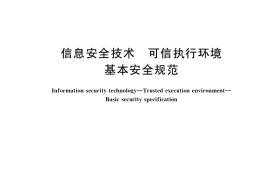 GB／T 41388-2022 信息安全技术 可信执行环境 基本安全规范