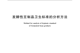 GB／T 5009.52-2003 发酵性豆制品卫生标准的分析方法