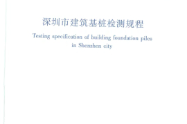深圳市建筑基桩检测规程SJG09-2015