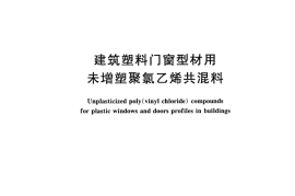 JGT451-2014 建筑塑料门窗型材用未增塑聚氯乙烯共混料