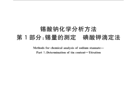 GB／T 23278.1-2009 锡酸钠化学分析方法 第1部分：锡量的测定 碘酸钾滴定法