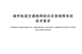 GB／T 41594-2022 城市轨道交通线网综合应急指挥系统技术要求