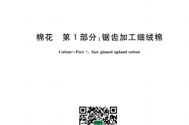 GB 1103.1-2023 棉花 第1部分：锯齿加工细绒棉