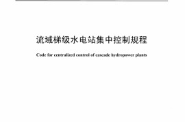 DLT1313-2013 流域梯级水电站集中控制规程