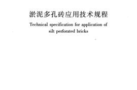 JGJT293-2013 淤泥多孔砖应用技术规程