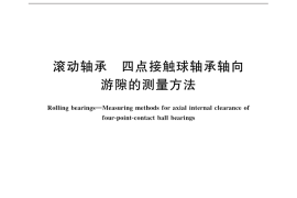 GB／T 32323-2015 滚动轴承 四点接触球轴承轴向游隙的测量方法