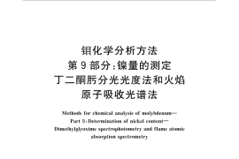 GB／T 4325.9-2013 钼化学分析方法 第9部分：镍量的测定 丁二酮肟分光光度法和火焰原子吸收光谱法