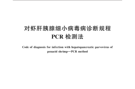 GB／T 40255-2021 对虾肝胰腺细小病毒病诊断规程 PCR检测法