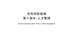 GB／T 39551.6-2020 专利导航指南 第6部分：人才管理