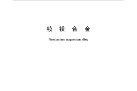 GB／T 28400-2012 钕镁合金