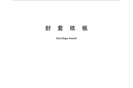 GB／T 22815-2008 封套纸板