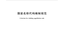GB／T 23559-2009 服装名称代码编制规范
