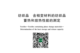 GB／T 43820-2024 纺织品 含相变材料的纺织品 蓄热和放热性能的测定(1)
