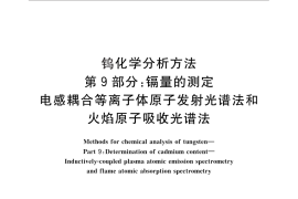 GB／T 4324.9-2012 钨化学分析方法 第9部分：镉量的测定 电感耦合等离子体原子发射光谱法和火焰原子吸收光谱法