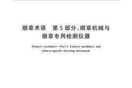 GB／T 18771.5-2015 烟草术语 第5部分：烟草机械与烟草专用检测仪器