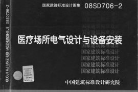 08SD706-2 医疗场所电气设计与设备安装