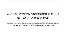 GB／T 24572.3-2009 火灾现场易燃液体残留物实验室提取方法 第3部分：活性炭吸附法