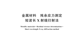 GB／T 45597-2025 金属材料 残余应力测定 短波长X射线衍射法