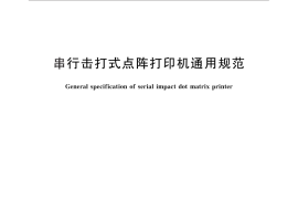 GB／T 9314-2011 串行击打式点阵打印机通用规范