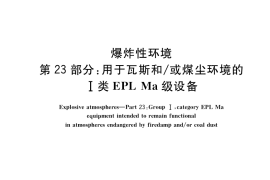 GB／T 3836.23-2017 爆炸性环境 第23部分：用于瓦斯和 或煤尘环境的I类EPL Ma级设备