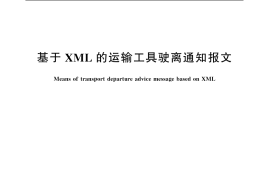 GB／T 20535-2006 基于XML的运输工具驶离通知报文