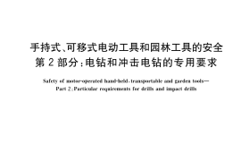 GB／T 3883.201-2017 手持式、可移式电动工具和园林工具的安全 第2部分：电钻和冲击电钻的专用要求