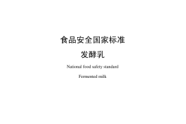 GB 19302-2010 食品安全国家标准 发酵乳