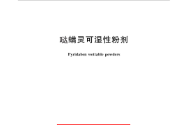 GB／T 28147-2011 哒螨灵可湿性粉剂