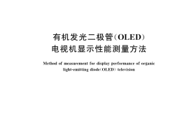 GB／T 33762-2017 有机发光二极管（OLED）电视机显示性能测量方法