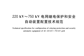 GB／T 34122-2017 220kV～750kV电网继电保护和安全自动装置配置技术规范