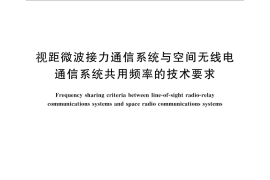 GB／T 14618-2012 视距微波接力通信系统与空间无线电通信系统共用频率的技术要求
