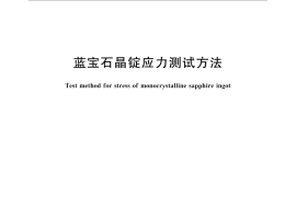 GB／T 31093-2014 蓝宝石晶锭应力测试方法