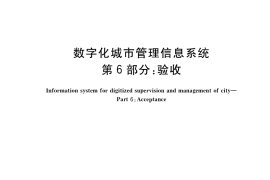 GB／T 30428.6-2017 数字化城市管理信息系统 第6部分：验收