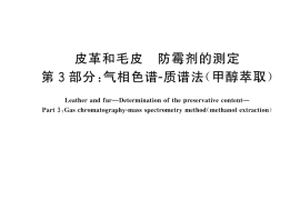 GB／T 38403.3-2025 皮革和毛皮 防霉剂的测定 第3部分：气相色谱-质谱法（甲醇萃取）