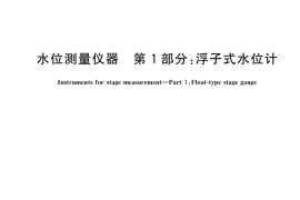 GB／T 11828.1-2019 水位测量仪器 第1部分：浮子式水位计