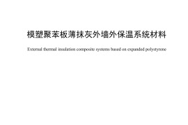 GBT29906-2013 模塑聚苯板薄抹灰外墙外保温系统材料