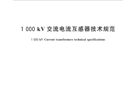 GB／T 31238-2014 1000KV交流电流互感器技术规范